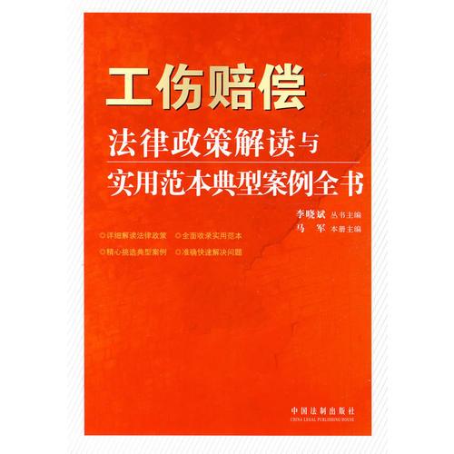 法律政策解讀與實(shí)用范本典型案例全書-工傷法律政策解讀與實(shí)用范本典型案例全書