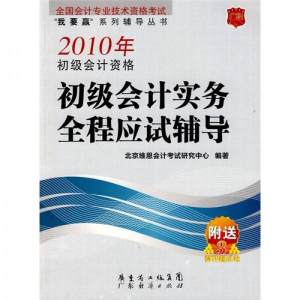 全國(guó)會(huì)計(jì)專業(yè)技術(shù)資格考試“我要贏”系列輔導(dǎo)叢書：2010年初級(jí)會(huì)計(jì)資格初級(jí)會(huì)計(jì)實(shí)務(wù)全程應(yīng)試輔導(dǎo)