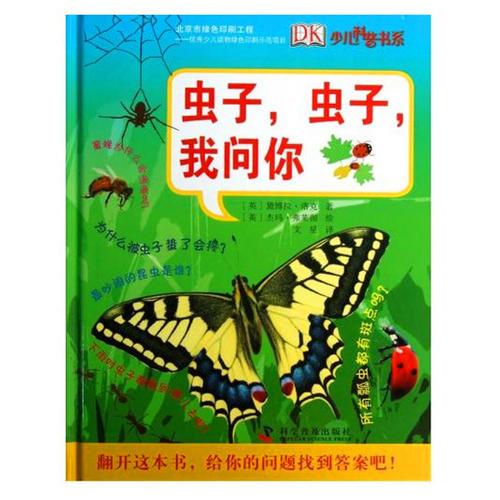 （網(wǎng)店專(zhuān)發(fā)）蟲(chóng)子蟲(chóng)子我問(wèn)你（精）