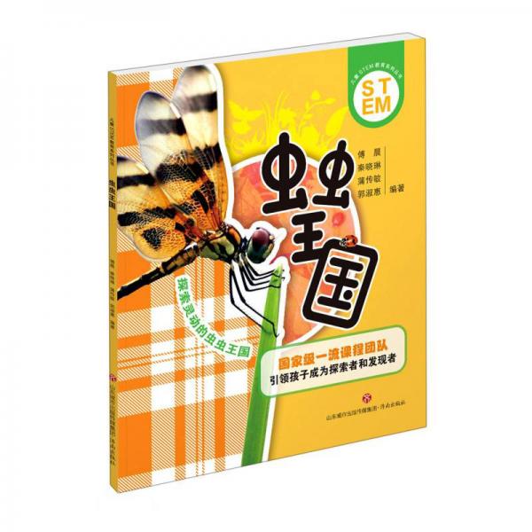 蟲蟲王國/兒童STEM教育系列叢書