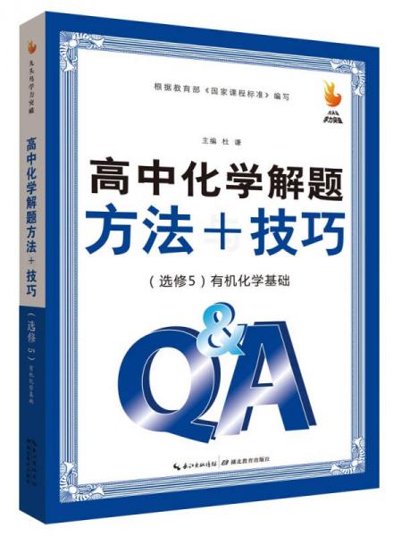 九头鸟学力突破：高中化学解题方法与技巧（选修5 有机化学基础）