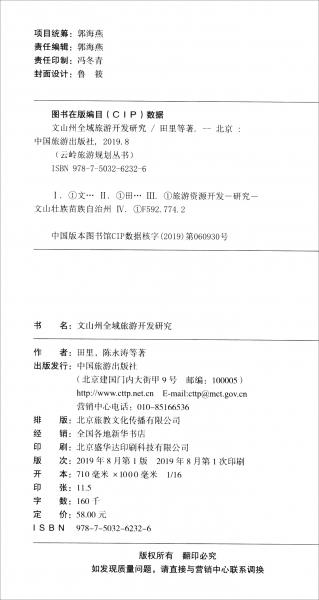 文山州全域旅游開(kāi)發(fā)研究