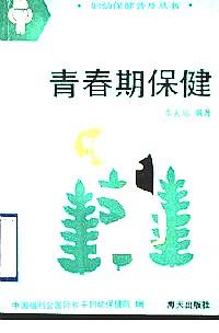 青春期保健