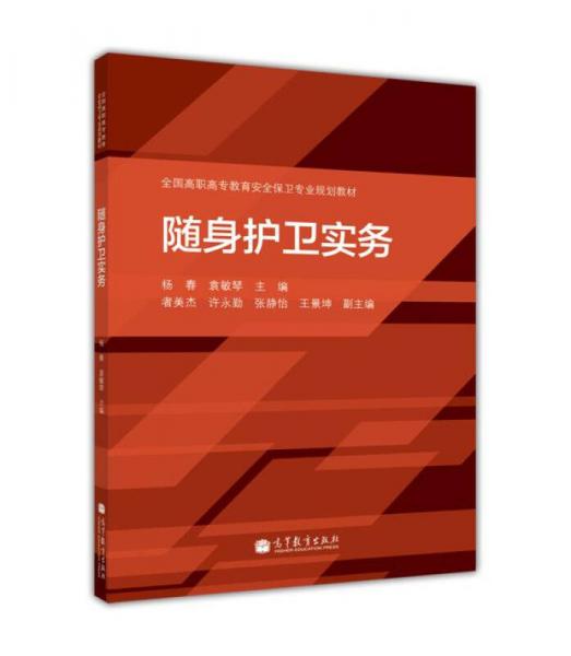 全国高职高专教育安全保卫专业规划教材：随身护卫实务