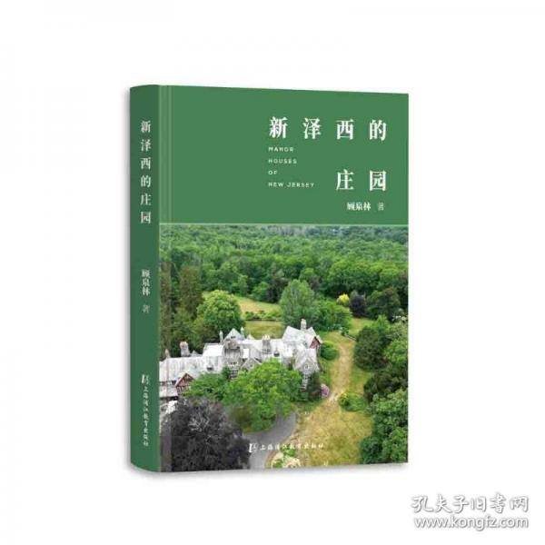 新澤西的莊園