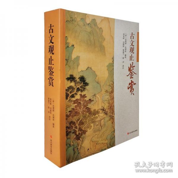 古文觀止鑒賞