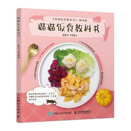 貓貓飯食教科書