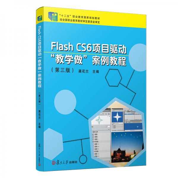 FlashCS6項目驅動“教學做”案例教程（第三版）	