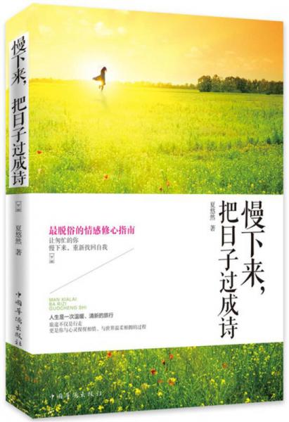 慢下來，把日子過成詩