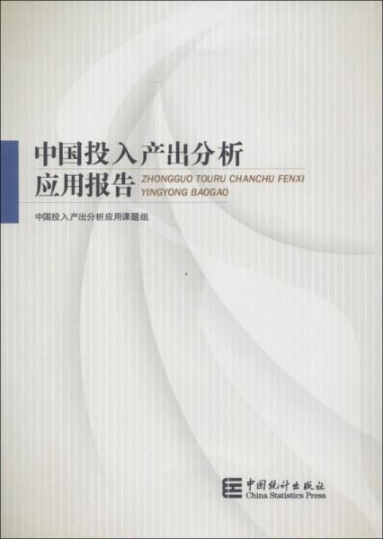 中国投入产出分析应用报告