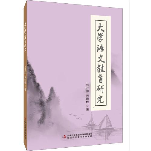 大學(xué)語文教育研究