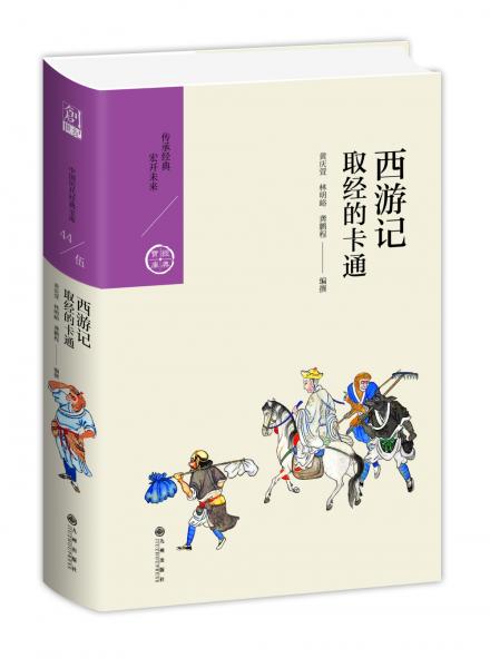 西游记：取经的卡通（中国历代经典宝库第五辑）