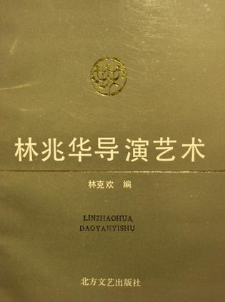 林兆華導(dǎo)演藝術(shù)