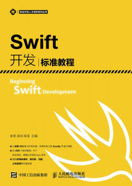 Swift开发标准教程