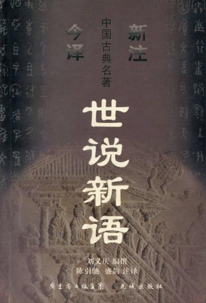 新注今译中国古典名著丛书：世说新语