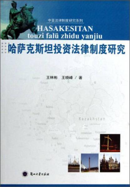 哈薩克斯坦投資法律制度研究