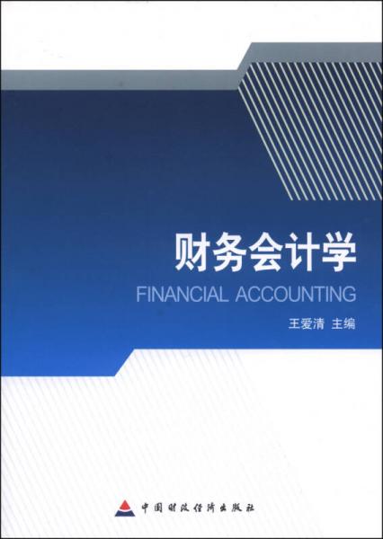 財(cái)務(wù)會(huì)計(jì)學(xué)