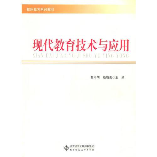 現(xiàn)代教育技術(shù)與應用