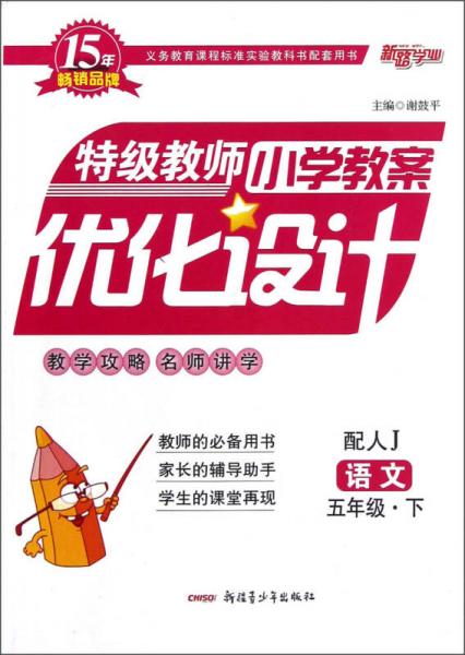 特级教师小学教案优化设计：语文（5年级下）（配人J）