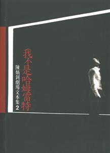 我不是哈姆雷特