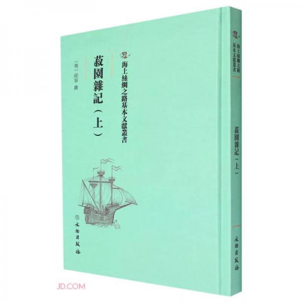菽園雜記(上)(精)/海上絲綢之路基本文獻(xiàn)叢書