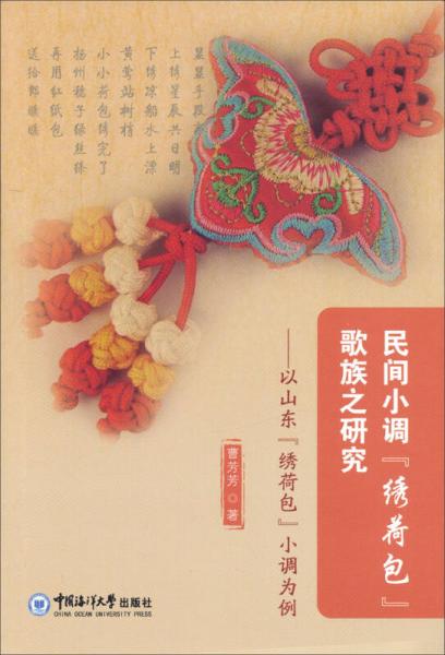 民間小調(diào)<繡荷包>歌族之研究：以山東<繡荷包>小調(diào)為例