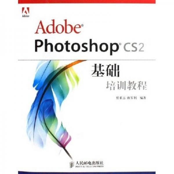 Adobe Photoshop CS2基础培训教程