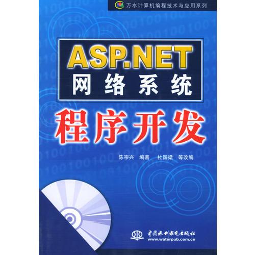 ASP.NET网络系统程序开发(含1CD)