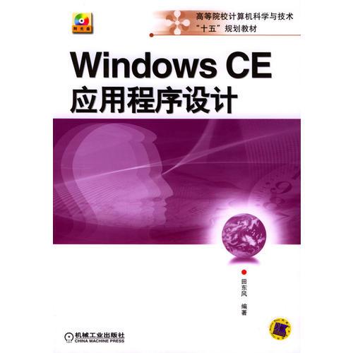 Windows CE应用程序设计