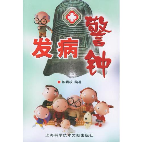 發(fā)病警鐘
