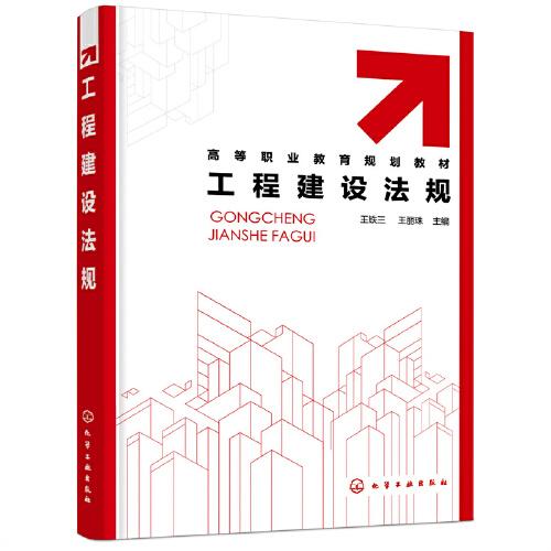 工程建設(shè)法規(guī)（王鐵三）