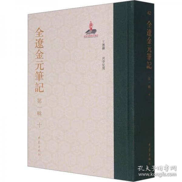 全辽金元笔记 第一辑 十（全新塑封未拆）