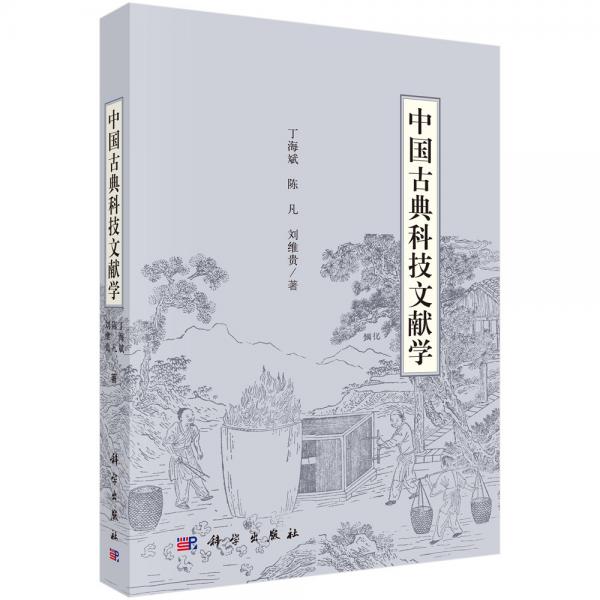 中國古典科技文獻(xiàn)學(xué)