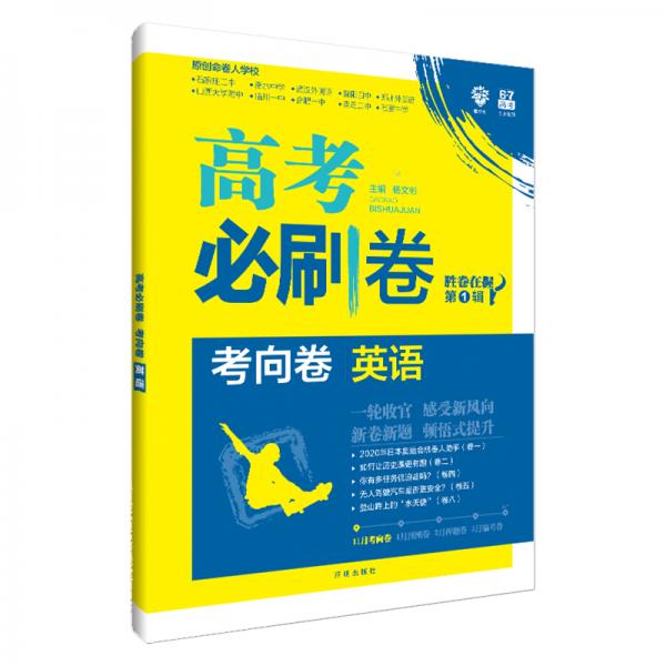 理想树2020版高考必刷卷考向卷英语胜卷在握第1辑高考一轮验收原创卷