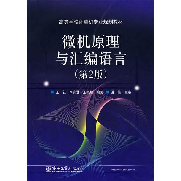 微機(jī)原理與匯編語(yǔ)言