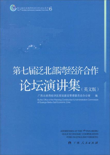 第七屆泛北部灣經(jīng)濟(jì)合作論壇叢書6：第七屆泛北部灣經(jīng)濟(jì)合作論壇演講集（英文版）