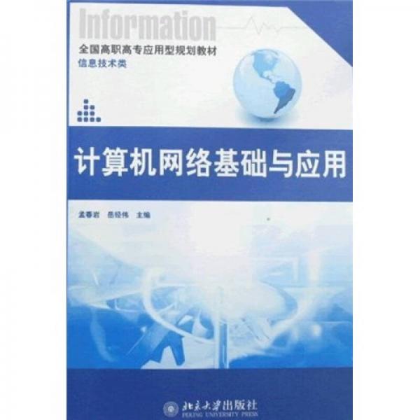 全國高職高專應用型規(guī)劃教材：計算機網(wǎng)絡基礎與應用
