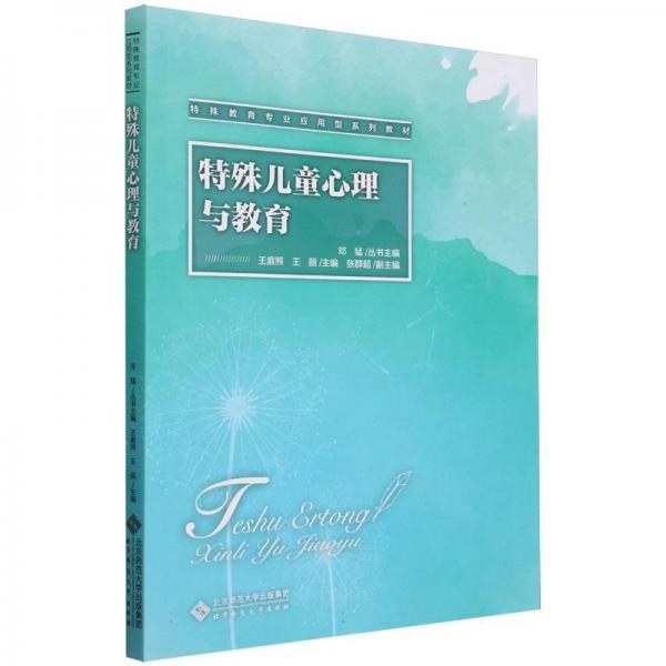 特殊兒童心理與教育(特殊教育專業(yè)應用型系列教材)