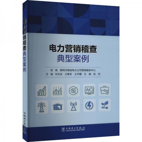 電力營銷稽查典型案例