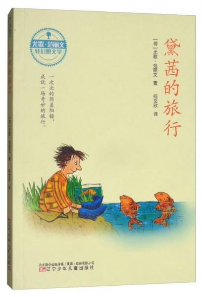 黛茜的旅行