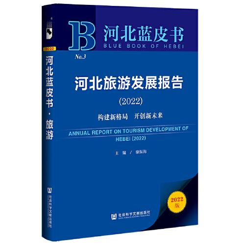 河北藍皮書：河北旅游發(fā)展報告（2022）構(gòu)建新格局　開創(chuàng)新未來