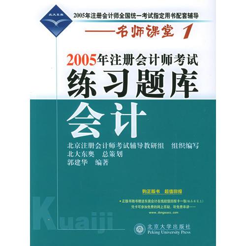 2005年注册会计师考试练习题库·会计——名师课堂系列之1