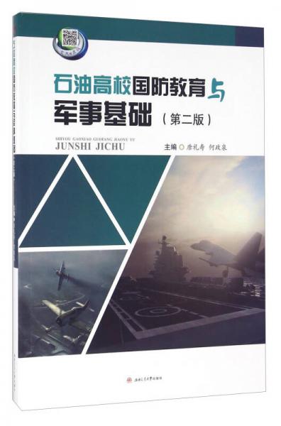 石油高校國防教育與軍事基礎(chǔ)