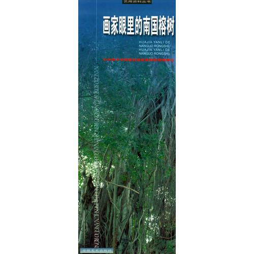 画家眼里的南国榕树——摄影资料丛书