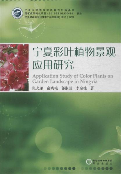 寧夏彩葉植物景觀應(yīng)用研究 