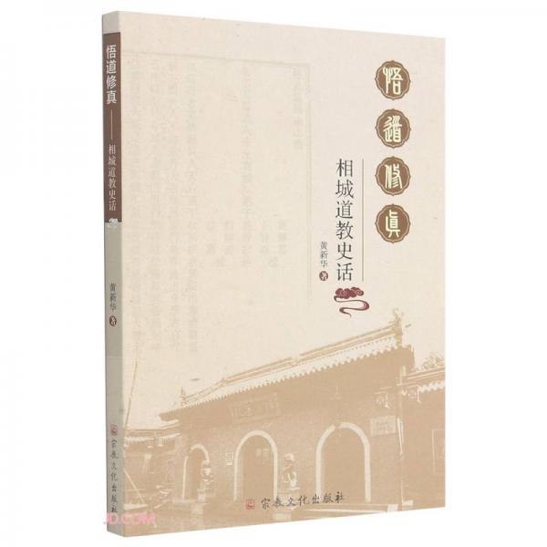 悟道修真
