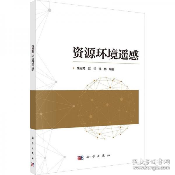资源环境遥感 9787030803733朱秀芳科学出版社