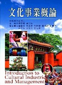文化事業(yè)概論 