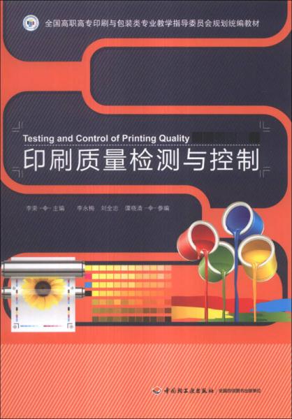 印刷质量检测与控制/全国高职高专印刷与包装类专业教学指导委员会规划统编教材