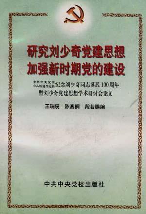 研究劉少奇黨建思想加強(qiáng)新時(shí)期黨的建設(shè)
